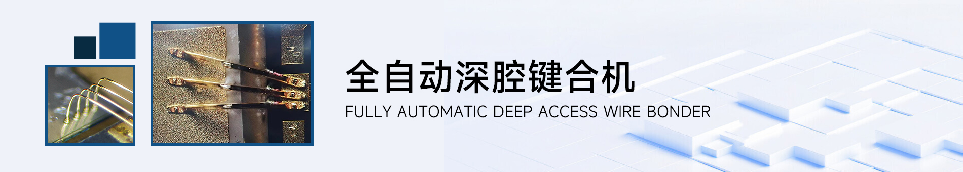 产品详情页banner 全自动深腔键合机