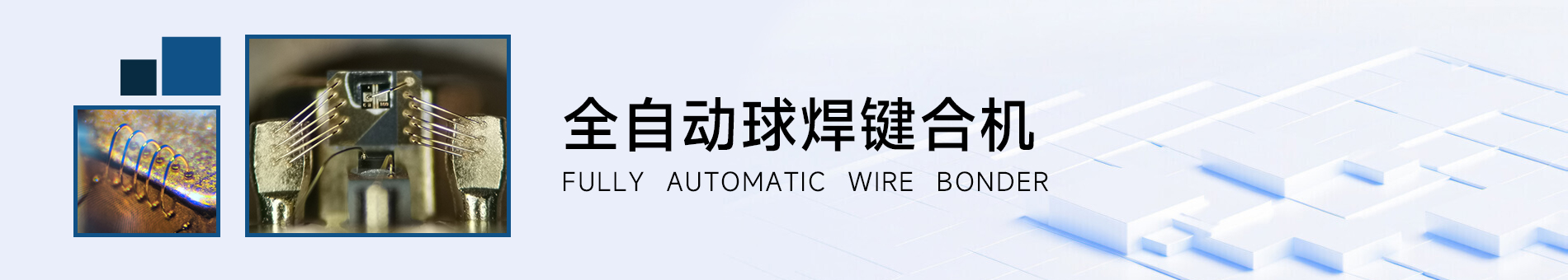 产品详情页banner 全自动球焊键合机