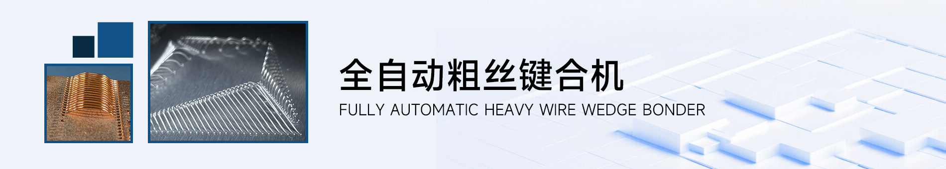 产品详情页banner 全自动粗丝键合机