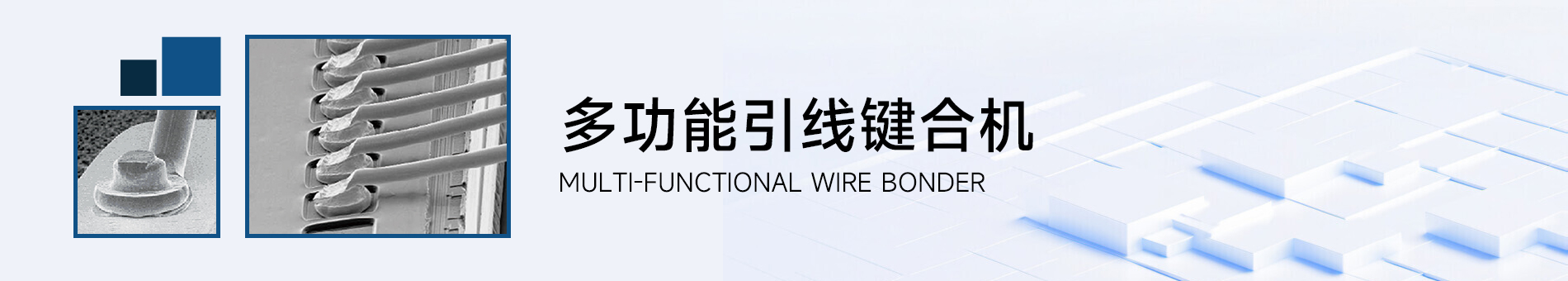 产品详情页banner 多功能引线键合机